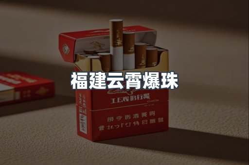 福建云霄爆珠